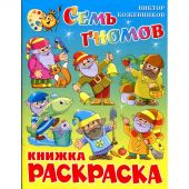 Раскраска Семь гномов