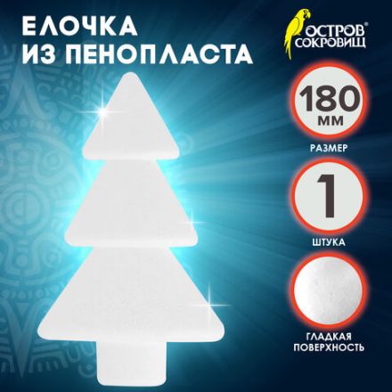 Пенопластовые заготовки для творчества "Ёлочки", 1 шт., 180 мм, ОСТРОВ СОКРОВИЩ, 661373 Пенопластовые заготовки для творчества "Ёлочки", 1 шт., 180 мм, ОСТРОВ СОКРОВИЩ, 661373