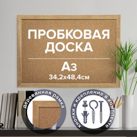 Доска пробковая для объявлений А3, 342х484 мм, ГАРАНТИЯ 10 ЛЕТ, BRAUBERG, 231990 Доска пробковая для объявлений А3, 342х484 мм, ГАРАНТИЯ 10 ЛЕТ, BRAUBERG, 231990