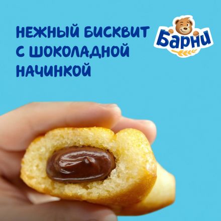 Пирожное Медвеженок Барни бисквитное с шоколадной начинкой, 300г