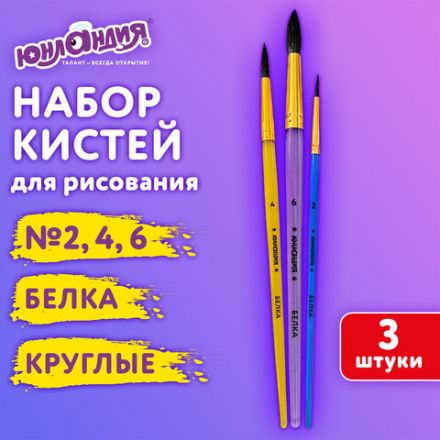 Кисти БЕЛКА набор 3 шт. (круглые № 2, 4, 6), блистер, ЮНЛАНДИЯ, 201071 Кисти БЕЛКА набор 3 шт. (круглые № 2, 4, 6), блистер, ЮНЛАНДИЯ, 201071