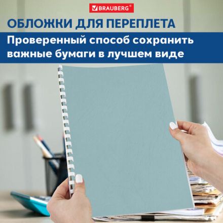 Обложки картонные для переплета, А4, КОМПЛЕКТ 100 шт., тиснение под кожу, 230 г/м2, голубые, BRAUBERG, 530952