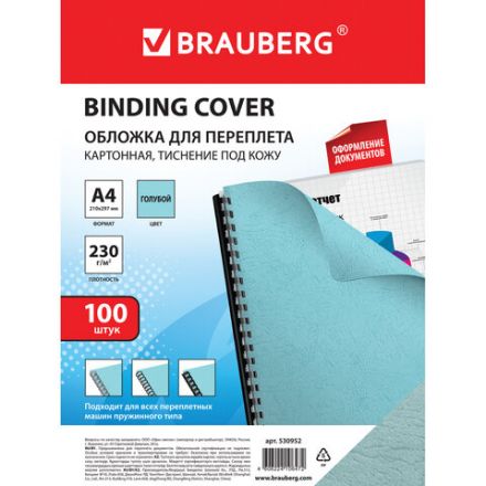 Обложки картонные для переплета, А4, КОМПЛЕКТ 100 шт., тиснение под кожу, 230 г/м2, голубые, BRAUBERG, 530952