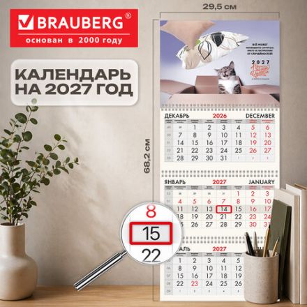 Календарь квартальный на 2027 г., 3 блока, 3 гребня, бегунок, мелованная бумага, BRAUBERG FUN, "Не падай духом", 118405