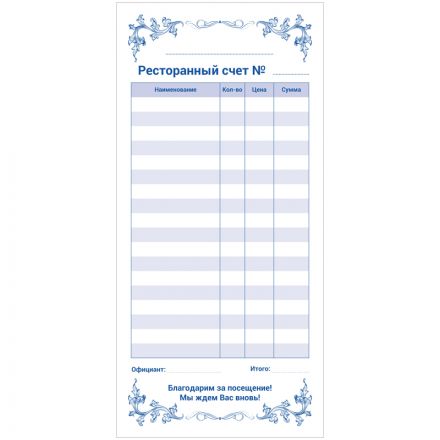Бланк самокопирующийся "Ресторанный счет" OfficeSpace, 97*200мм, 2-слойный, 50 экз. Бланк самокопирующийся "Ресторанный счет" OfficeSpace, 97*200мм, 2-слойный, 50 экз.