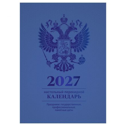 Календарь настольный перекидной, 160л, блок офсетный 4 краски, (полноцветный), (синий, фольга), BG, 2027г.