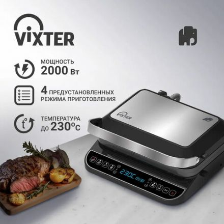 Электрогриль VIXTER ECG-1212, 2000 Вт, съемные панели, регулировка температуры, серебро/черный
