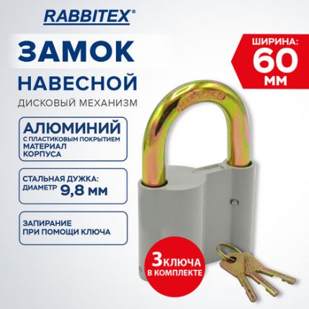 Замок навесной алюминиевый 60 мм "Стандарт", 3 ключа, RABBITEX (РАББИТЕКС), 671304