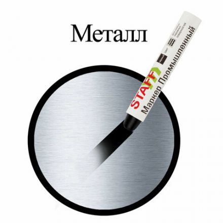 Маркер для промышленной маркировки STAFF ПМ-100 твердый, ЧЕРНЫЙ, -20 до +40С, 150815 Маркер для промышленной маркировки STAFF ПМ-100 твердый, ЧЕРНЫЙ, -20 до +40С, 150815