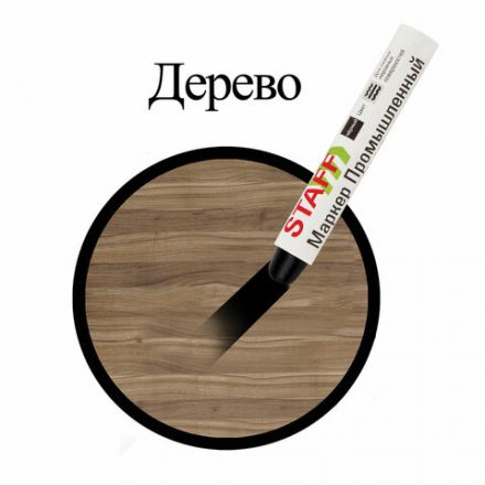Маркер для промышленной маркировки STAFF ПМ-100 твердый, ЧЕРНЫЙ, -20 до +40С, 150815 Маркер для промышленной маркировки STAFF ПМ-100 твердый, ЧЕРНЫЙ, -20 до +40С, 150815