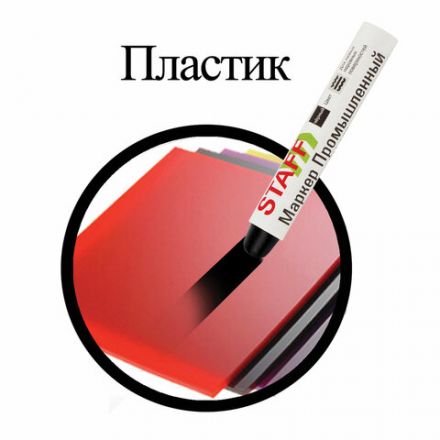 Маркер для промышленной маркировки STAFF ПМ-100 твердый, ЧЕРНЫЙ, -20 до +40С, 150815 Маркер для промышленной маркировки STAFF ПМ-100 твердый, ЧЕРНЫЙ, -20 до +40С, 150815