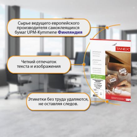 Этикетка самоклеящаяся УДАЛЯЕМАЯ 210х297 мм, 1 этикетка, белая, 70 г/м2, 25 листов, TANEX, сырье Финляндия, 114546, TW-2000 Этикетка самоклеящаяся УДАЛЯЕМАЯ 210х297 мм, 1 этикетка, белая, 70 г/м2, 25 листов, TANEX, сырье Финляндия, 114546, TW-2000