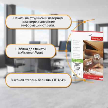 Этикетка самоклеящаяся УДАЛЯЕМАЯ 210х297 мм, 1 этикетка, белая, 70 г/м2, 25 листов, TANEX, сырье Финляндия, 114546, TW-2000 Этикетка самоклеящаяся УДАЛЯЕМАЯ 210х297 мм, 1 этикетка, белая, 70 г/м2, 25 листов, TANEX, сырье Финляндия, 114546, TW-2000