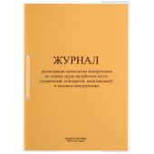 Журнал инструктажа по ОТ на рабочем месте и целевого инструктажа ОТ-28 Журнал инструктажа по ОТ на рабочем месте и целевого инструктажа ОТ-28