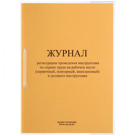 Журнал инструктажа по ОТ на рабочем месте и целевого инструктажа ОТ-28 Журнал инструктажа по ОТ на рабочем месте и целевого инструктажа ОТ-28