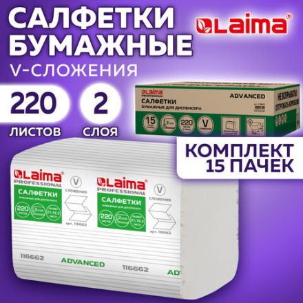Салфетки бумажные для диспенсера системы N4 КОМПЛЕКТ 15 пачек х 220 шт., LAIMA ADVANCED, 21х16,2 см, 2-слойные, 116662