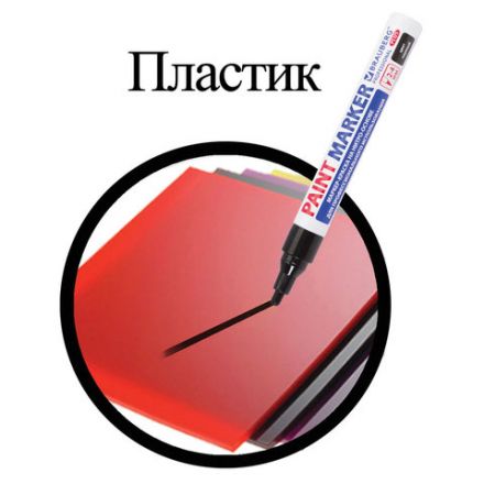 Маркер-краска лаковый (paint marker) 4 мм, ЧЕРНЫЙ, НИТРО-ОСНОВА, алюминиевый корпус, BRAUBERG PROFESSIONAL PLUS, 151445 Маркер-краска лаковый (paint marker) 4 мм, ЧЕРНЫЙ, НИТРО-ОСНОВА, алюминиевый корпус, BRAUBERG PROFESSIONAL PLUS, 151445
