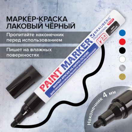 Маркер-краска лаковый (paint marker) 4 мм, ЧЕРНЫЙ, НИТРО-ОСНОВА, алюминиевый корпус, BRAUBERG PROFESSIONAL PLUS, 151445 Маркер-краска лаковый (paint marker) 4 мм, ЧЕРНЫЙ, НИТРО-ОСНОВА, алюминиевый корпус, BRAUBERG PROFESSIONAL PLUS, 151445