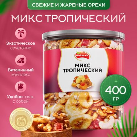 Орехи и сухофрукты NARMAK "Микс Тропический", грецкий орех, кешью, кокос, банан, цукаты, 400 г