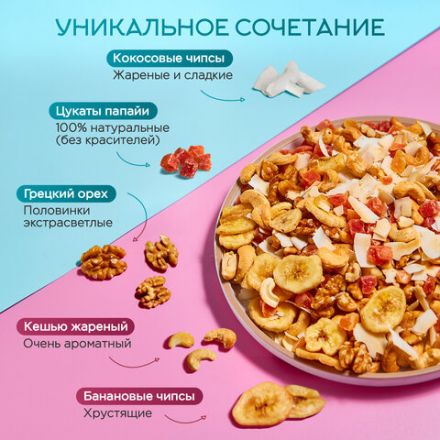 Орехи и сухофрукты NARMAK "Микс Тропический", грецкий орех, кешью, кокос, банан, цукаты, 400 г