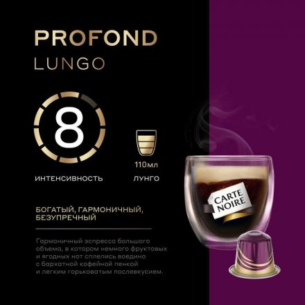 Кофе в капсулах Carte Noire Lungo Profondo, упаковка 5,2грx10шт