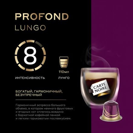 Кофе в капсулах Carte Noire Lungo Profondo, упаковка 5,2грx10шт