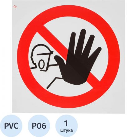 Знак безопасности P06 Доступ посторонним запрещён (пластик 200х200) Знак безопасности P06 Доступ посторонним запрещён (пластик 200х200)