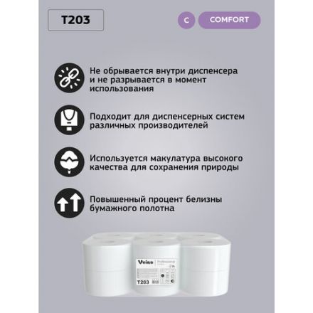 Бумага туалетная 200 м, VEIRO Professional (Система T2), КОМПЛЕКТ 12 шт, Comfort, 2-слойная, T203 Бумага туалетная 200 м, VEIRO Professional (Система T2), КОМПЛЕКТ 12 шт, Comfort, 2-слойная, T203