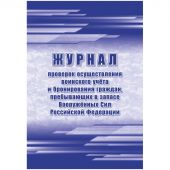 Журнал пров.осуществ.воин.учета и брониров.граждан,в запасе ВС РФ, А4,64стр