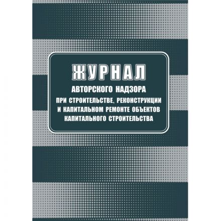 Журнал авторского надзора при строительстве,реконстр и кап.ремонт КЖ-1819/1 Журнал авторского надзора при строительстве,реконстр и кап.ремонт КЖ-1819/1