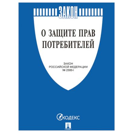 Брошюра Закон РФ "О защите прав потребителей", мягкий переплет, 126048 Брошюра Закон РФ "О защите прав потребителей", мягкий переплет, 126048