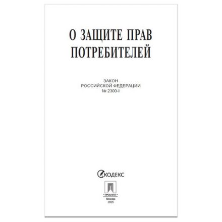 Брошюра Закон РФ "О защите прав потребителей", мягкий переплет, 126048 Брошюра Закон РФ "О защите прав потребителей", мягкий переплет, 126048
