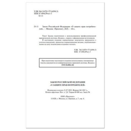 Брошюра Закон РФ "О защите прав потребителей", мягкий переплет, 126048 Брошюра Закон РФ "О защите прав потребителей", мягкий переплет, 126048