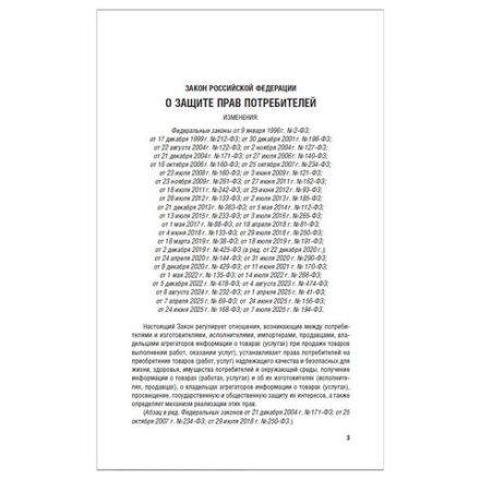Брошюра Закон РФ "О защите прав потребителей", мягкий переплет, 126048 Брошюра Закон РФ "О защите прав потребителей", мягкий переплет, 126048