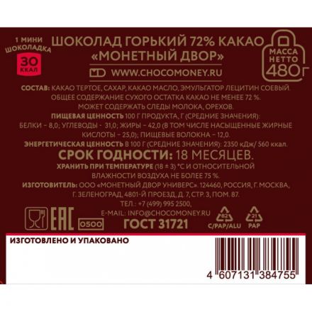 Шоколад порционный Монетный двор горький (96 штук по 5 г)