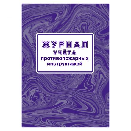 Журнал учета противопожарных инструктажей, Учитель-Канц, А4, офсет, 32 л., картон, на скобе, блок офсет