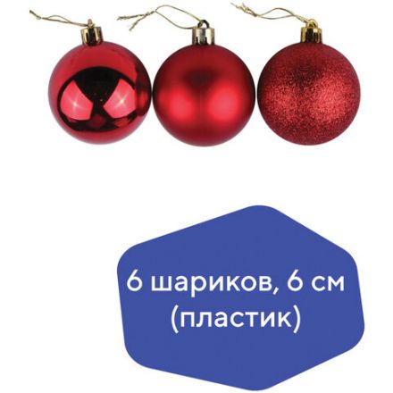 Шары ёлочные 6 шт., 6 см, "Trio", пластик, КРАСНЫЕ (глянец, матовый, глиттер), ЗОЛОТАЯ СКАЗКА, 590865 Шары ёлочные 6 шт., 6 см, "Trio", пластик, КРАСНЫЕ (глянец, матовый, глиттер), ЗОЛОТАЯ СКАЗКА, 590865