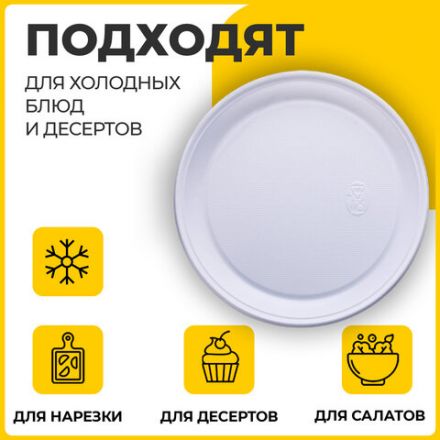 Одноразовые тарелки плоские, КОМПЛЕКТ 100 шт., пластик, d=220 мм, БЮДЖЕТ, белые, ПС, холодное/горячее, LAIMA, 600943