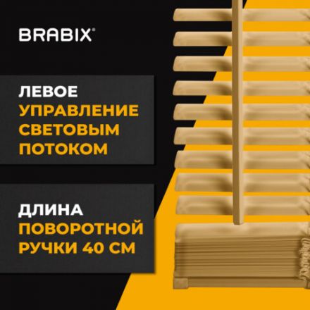 Жалюзи горизонтальные BRABIX 40х160 см, АЛЮМИНИЙ, цвет бежевый, 608633