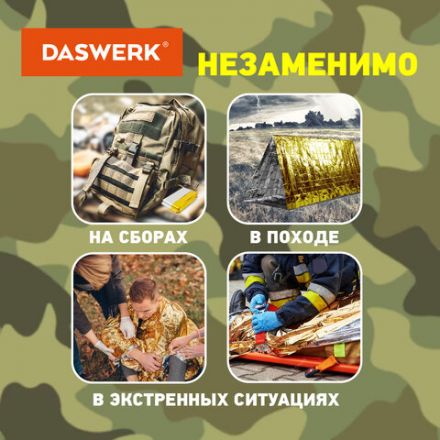 Термоодеяло покрывало изотермическое серебро/золото туристическое 160х210 см, DASWERK (ДАСВЕРК), 631157