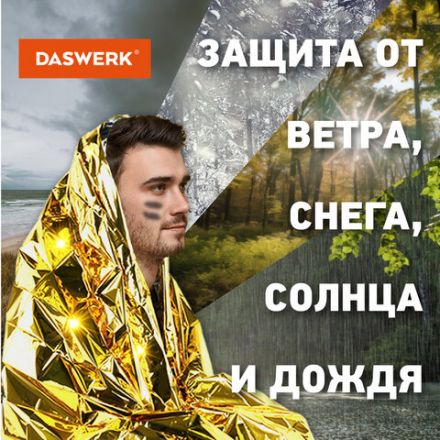 Термоодеяло покрывало изотермическое серебро/золото туристическое 160х210 см, DASWERK (ДАСВЕРК), 631157