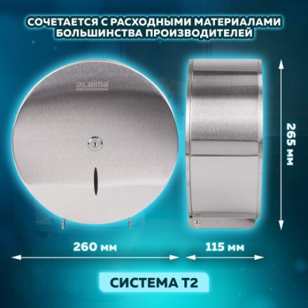 Диспенсер для туалетной бумаги LAIMA PROFESSIONAL INOX, (Система T2) малый, нержавеющая сталь, матовый, 605698 Диспенсер для туалетной бумаги LAIMA PROFESSIONAL INOX, (Система T2) малый, нержавеющая сталь, матовый, 605698