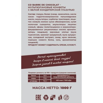 Конфеты Комус - Co barre de Chocolat мультиз.с бел. конд. глаз., 1кг