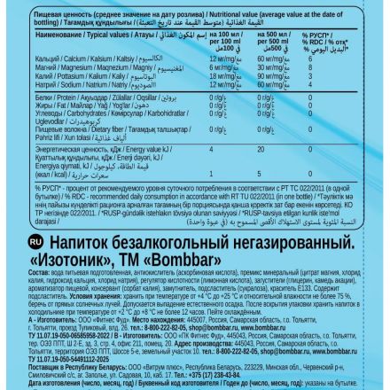 Напиток энергетический б/а BOMBBAR Изотоник ПЭТ 500 мл х 12