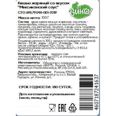 Кешью жареный со вкусом Мексиканский соус 100 гр Кешью жареный со вкусом Мексиканский соус 100 гр