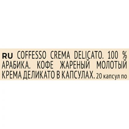 Кофе в капсулах Coffesso Crema Delicato, 100% Premium Arabica, 20кап Кофе в капсулах Coffesso Crema Delicato, 100% Premium Arabica, 20кап