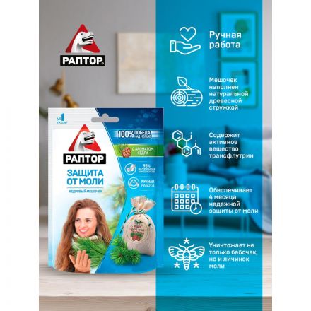 Средство от насекомых РАПТОР Мешочек от моли с запахом кедра 1шт 20гр Средство от насекомых РАПТОР Мешочек от моли с запахом кедра 1шт 20гр