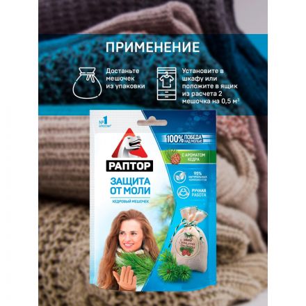 Средство от насекомых РАПТОР Мешочек от моли с запахом кедра 1шт 20гр Средство от насекомых РАПТОР Мешочек от моли с запахом кедра 1шт 20гр