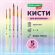 Кисти ПОНИ набор 5 шт. (круглые № 1, 2, 3,4, 5), блистер, BRAUBERG KIDS, 201072