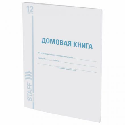 Домовая книга (поквартирная), форма № 11, 12 л., картон, блок офсет, А4 200х290 мм, STAFF, 130192